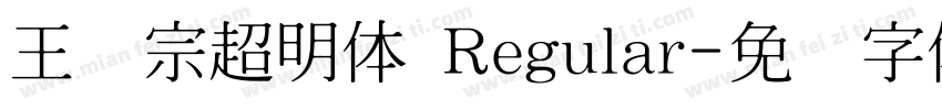 王汉宗超明体 Regular字体转换